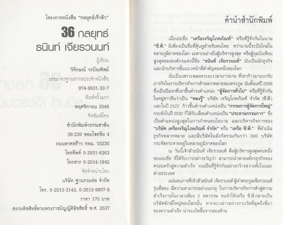 36 กลยุทธ์ ธนินท์ เจียรวนนท์