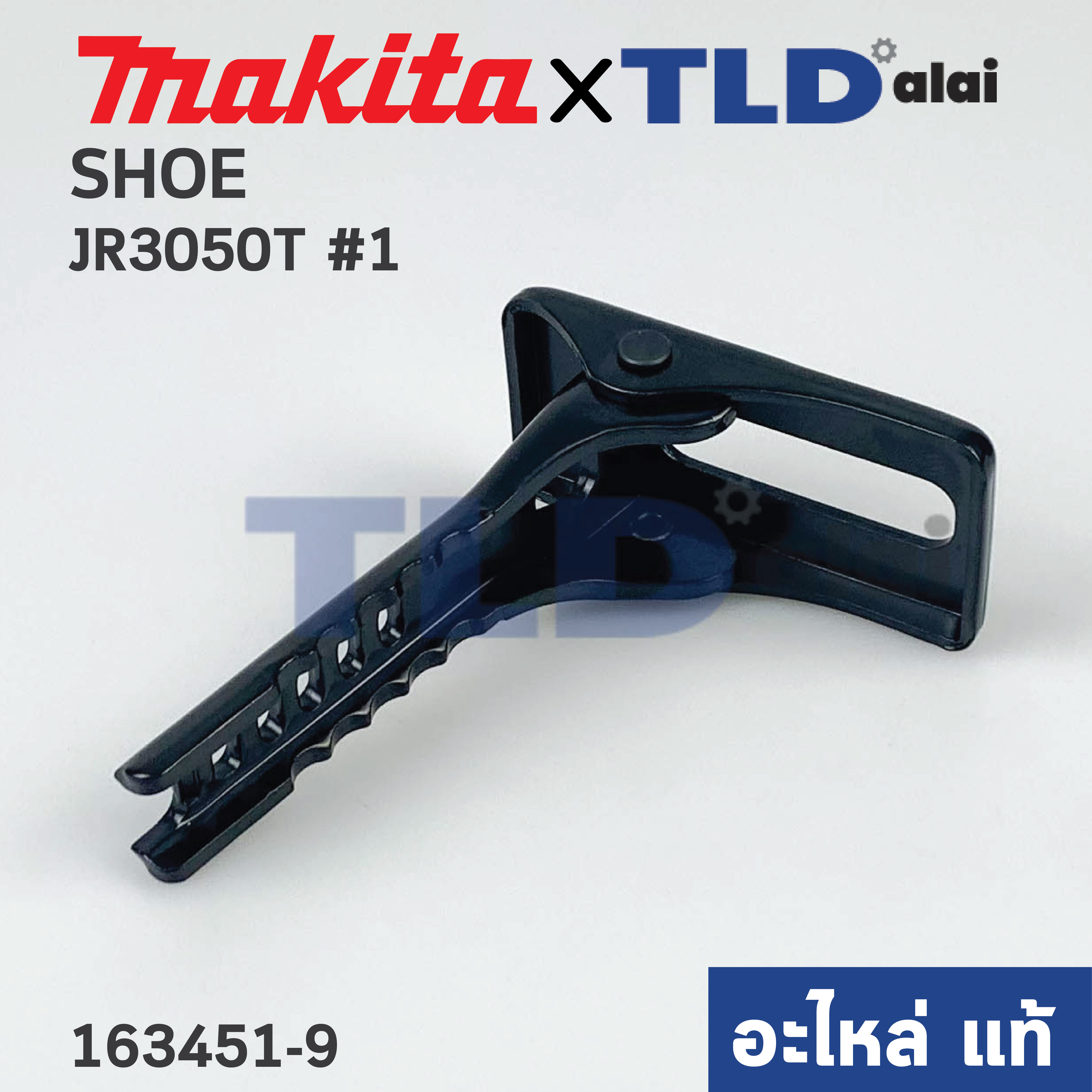 ขาเลื่อยไฟฟ้า (แท้) เลื่อยชักไฟฟ้า Makita มากีต้า รุ่น JR3050T, JR3070T, JR3070CT #1 (163451-9) (อะไหล่แท้100%) SHOE