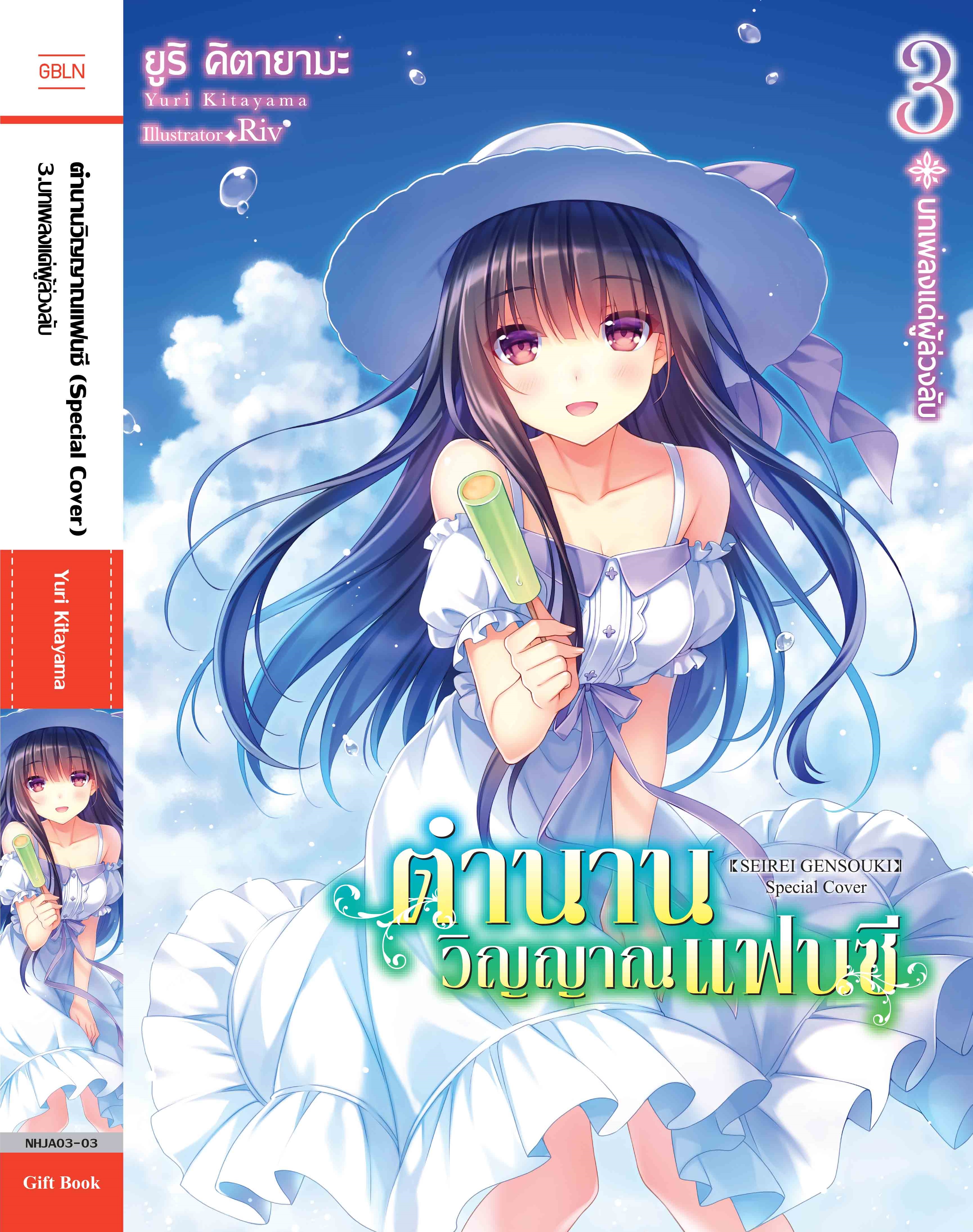 (นิยาย) ตำนานวิญญาณแฟนซี เล่ม 3 ปกพิเศษ