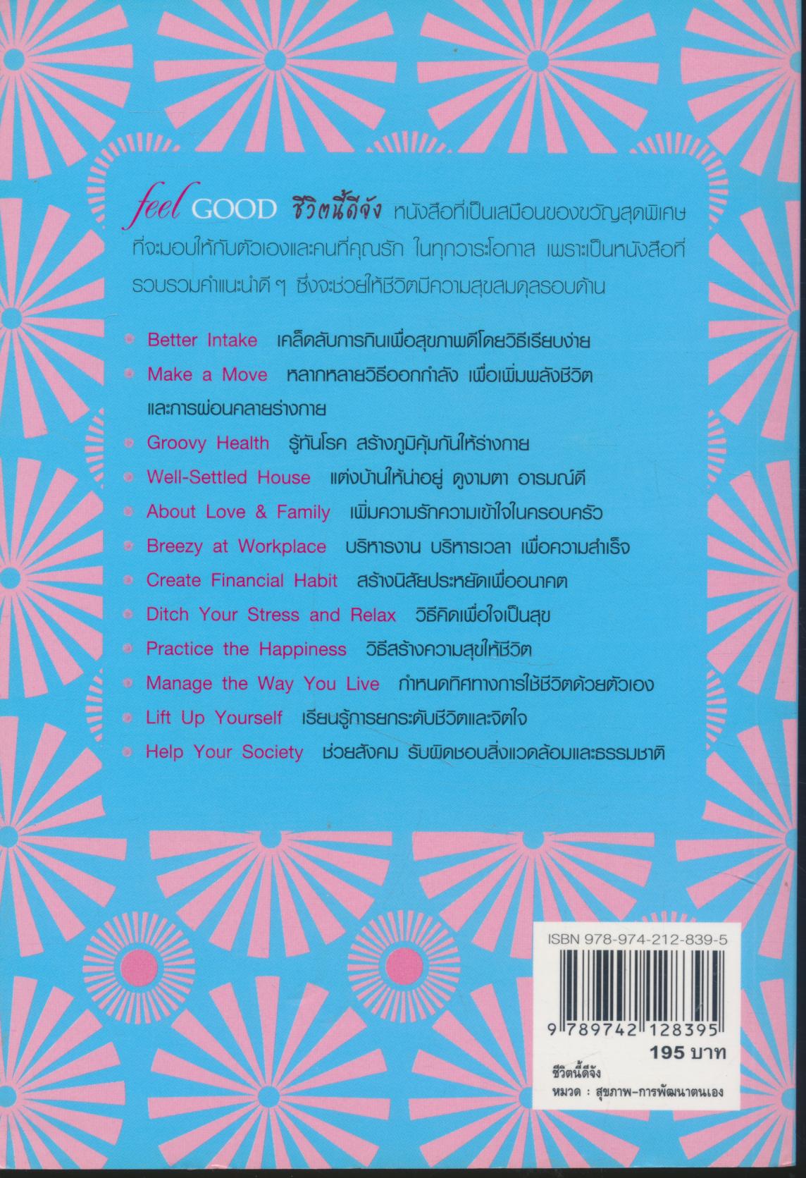 feel GOOD ชีวิตนี้ดีจัง