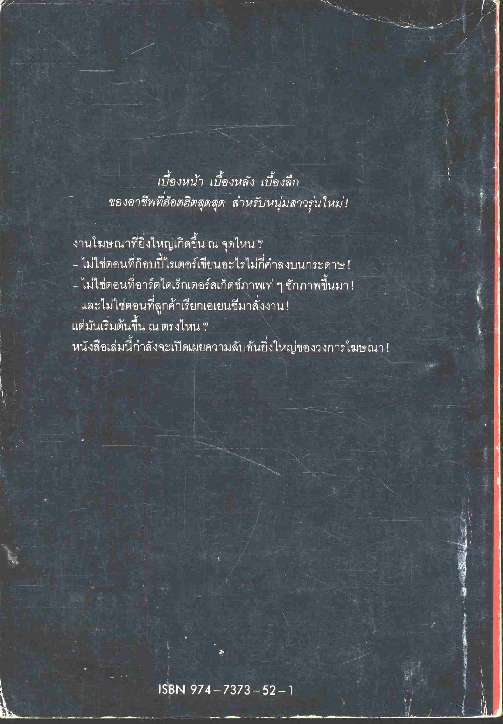 แผนสกัดจุด คนโฆษณา