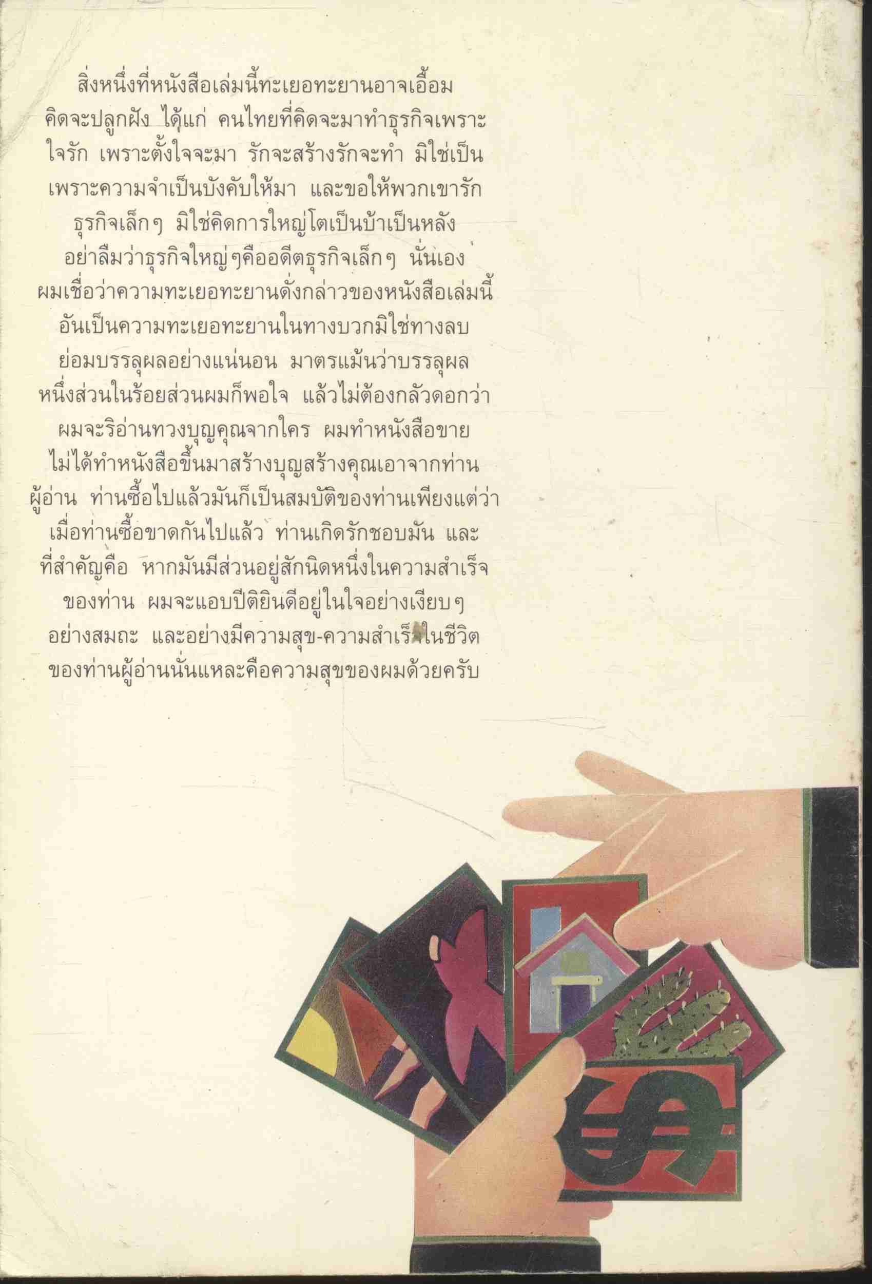 คู่มือผู้ประกอบการธุรกิจขนาดย่อม สู่ยุทธจักรธุรกิจ