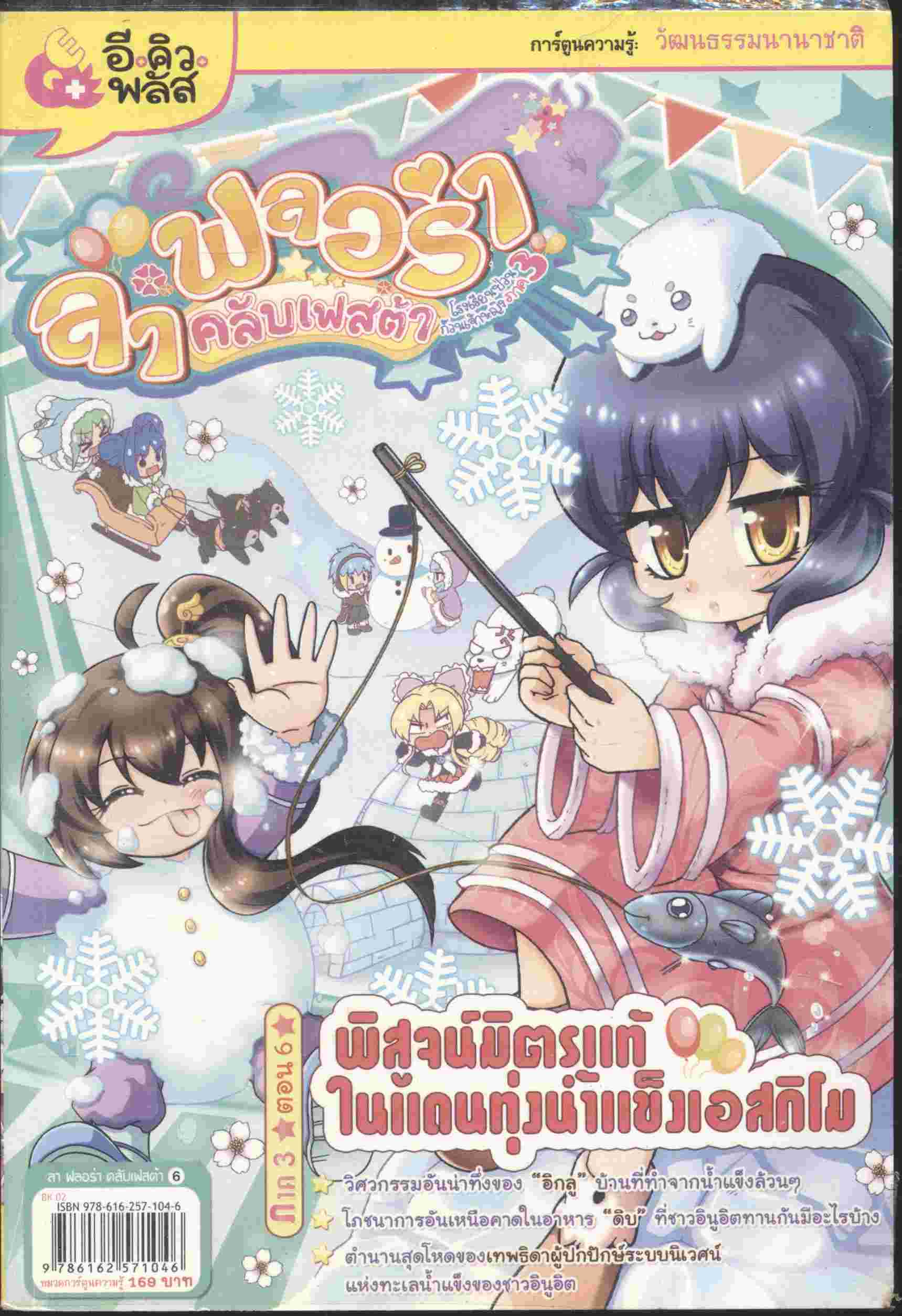 ลา ฟลอร่า คลับเฟสต้า เล่ม 6 ตอน พิสูจน์มิตรแท้ ในแดนทุ่งน้ำแข็งเอสกิโม