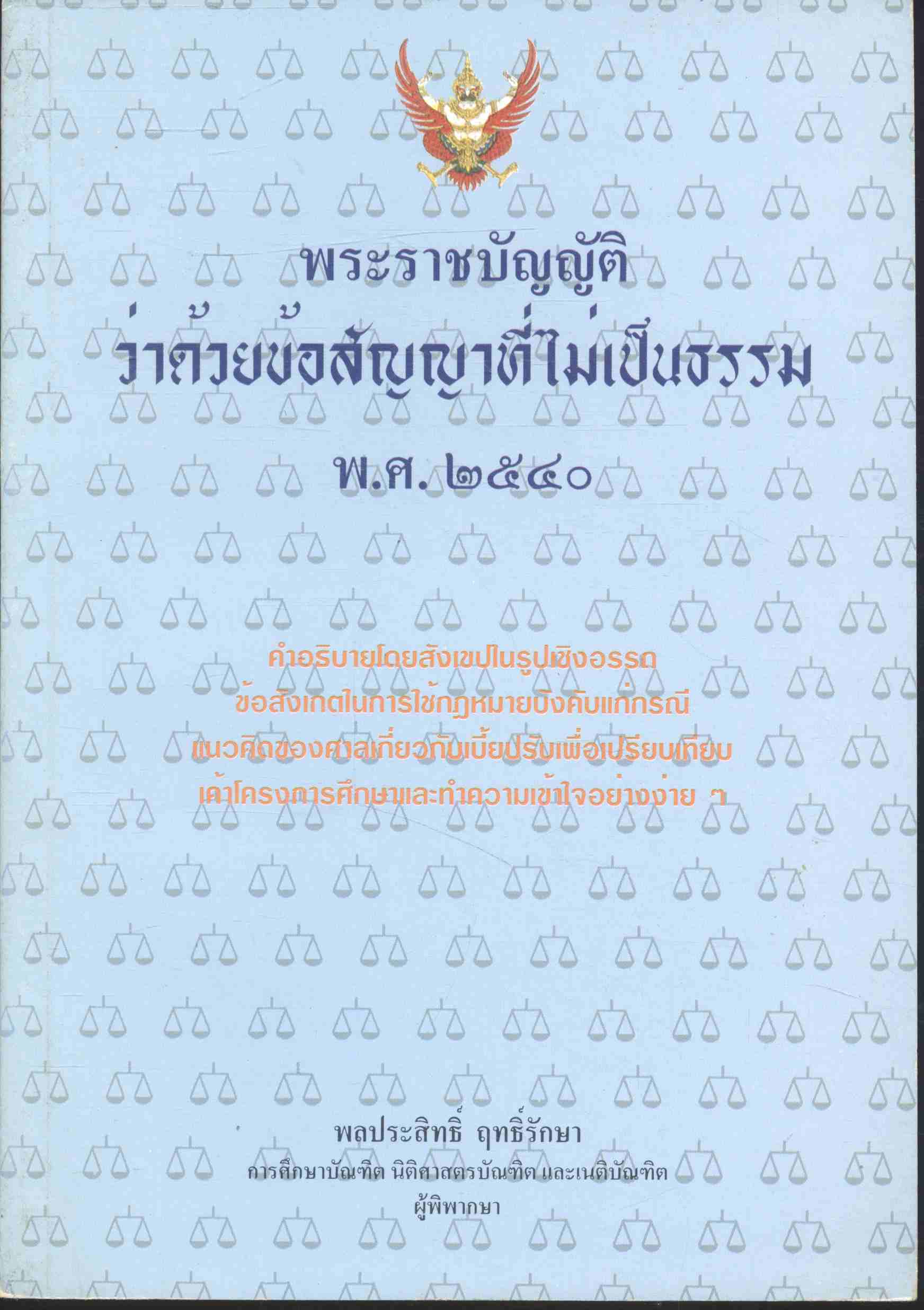 พระราชบัญญัติ ว่าด้วยข้อสัญญาที่ไม่เป็นธรรม พ.ศ.๒๕๔๐
