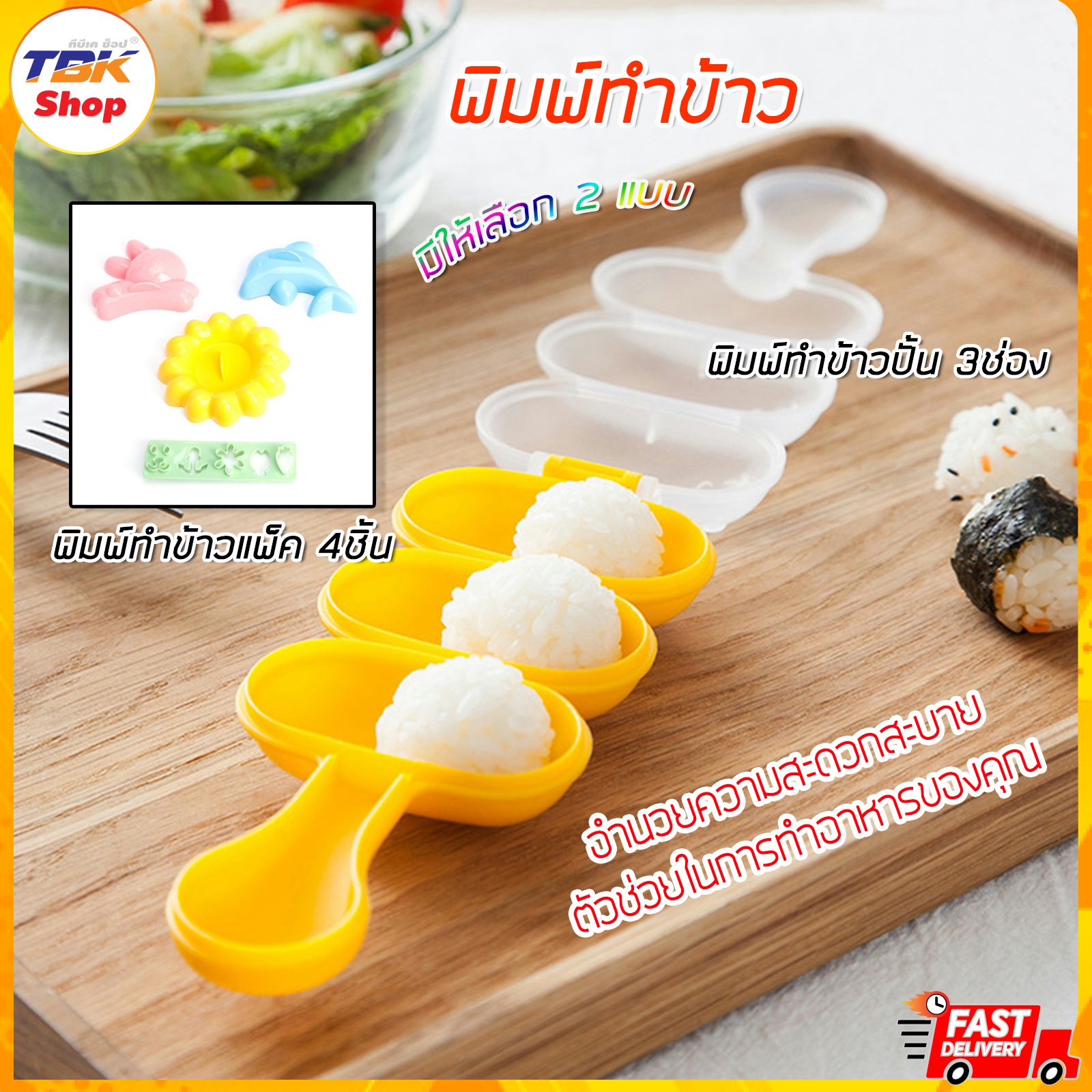 🔥Sale ลดราคา🔥 พิมพ์ทำข้าวปั้น 3ช่อง พร้อมทัพพี พิมพ์ข้าวปั่นญี่ปุ่น อุปกรณ์ช่วยทำอาหาร วัสดุเกรดอาหาร คุณภาพเยี่ยม