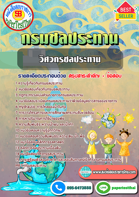 ข้อสอบ วิศวกรชลประทาน กรมชลประทาน