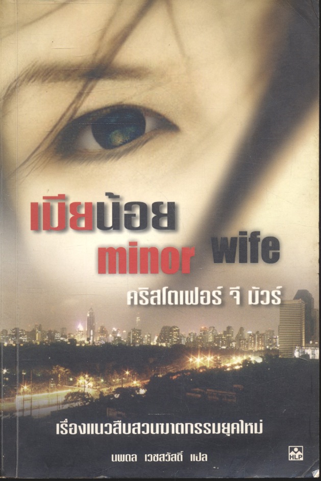 เมียน้อย | minor wife