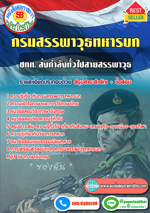แนวข้อสอบ ชกท. ส่งกำลังทั่วไปสายสรรพาวุธ กรมสรรพาวุธทหารบก