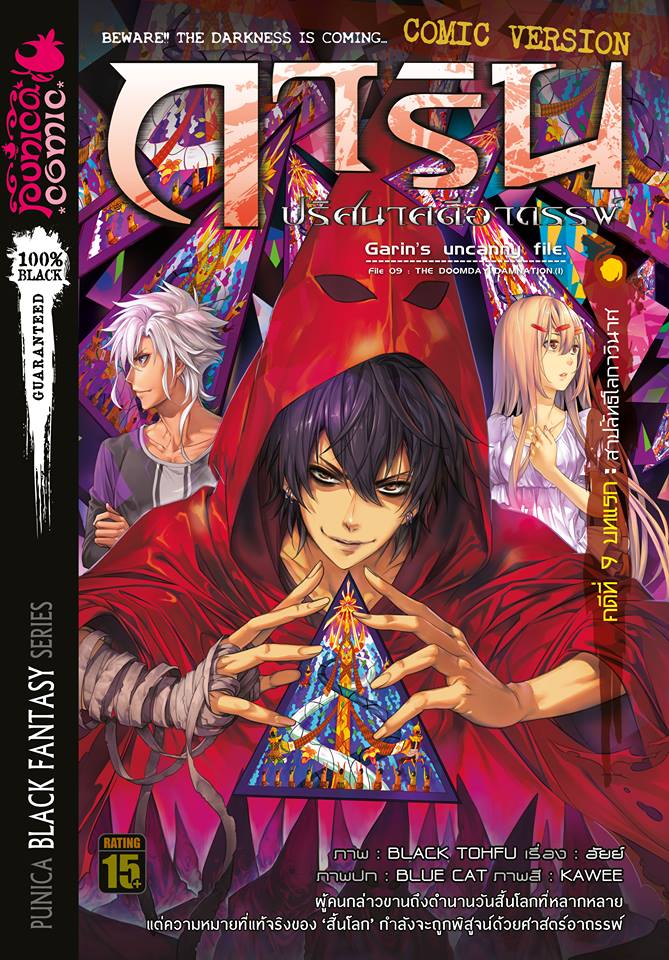 หนังสือการ์ตูน การิน ปริศนาคดีอาถรรพ์ คดีที่ 9 บทแรก: สาปลัทธิโลกาวินาศ (Re-cover)
