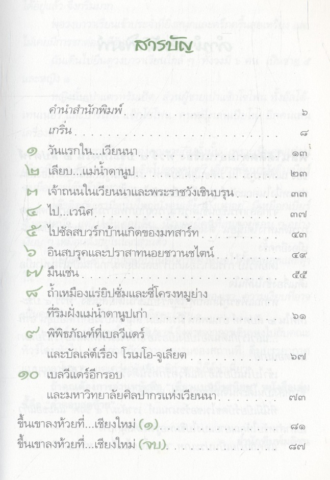 ทัวร์ ๔ ประเทศใน ๒ สัปดาห์