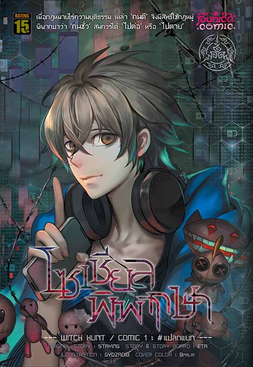 หนังสือการ์ตูน โซเชียล พิพากษา [punica x comico] เล่ม 1 – ฉบับ Limited Edition 4 สีทั้งเล่ม