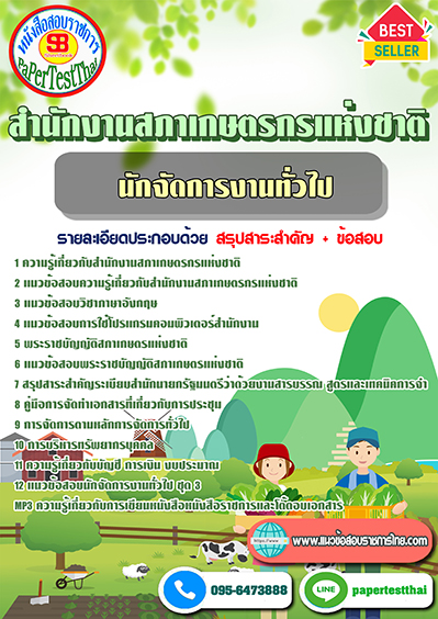 สรุปแนวข้อสอบ นักจัดการงานทั่วไป สำนักงานสภาเกษตรกรแห่งชาติ