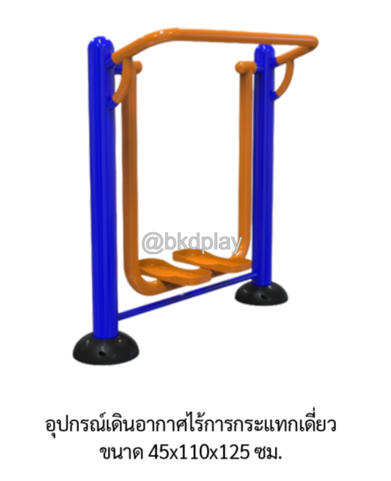 เครื่องออกกำลังกายกลางแจ้ง ชุดอุปกรณ์เดินอากาศ ก้าวเดิน ไร้การกระแทก เดี่ยว ลานกีฬา อเนกประสงค์ สนามกีฬา ผลิตในไทย สั่งทำตามสีที่ต้องการได้