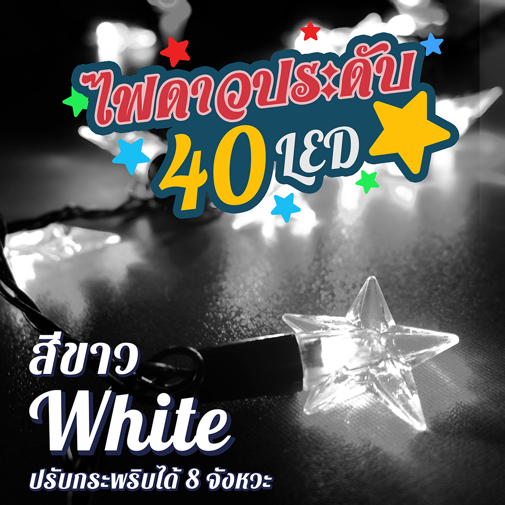 ไฟรูปดาว ไฟตกแต่ง ไฟประดับ LED 40 ดวง ยาว 5 เมตร ไฟตกแต่งตามเทศกาล HOTถูกที่สุด‼️