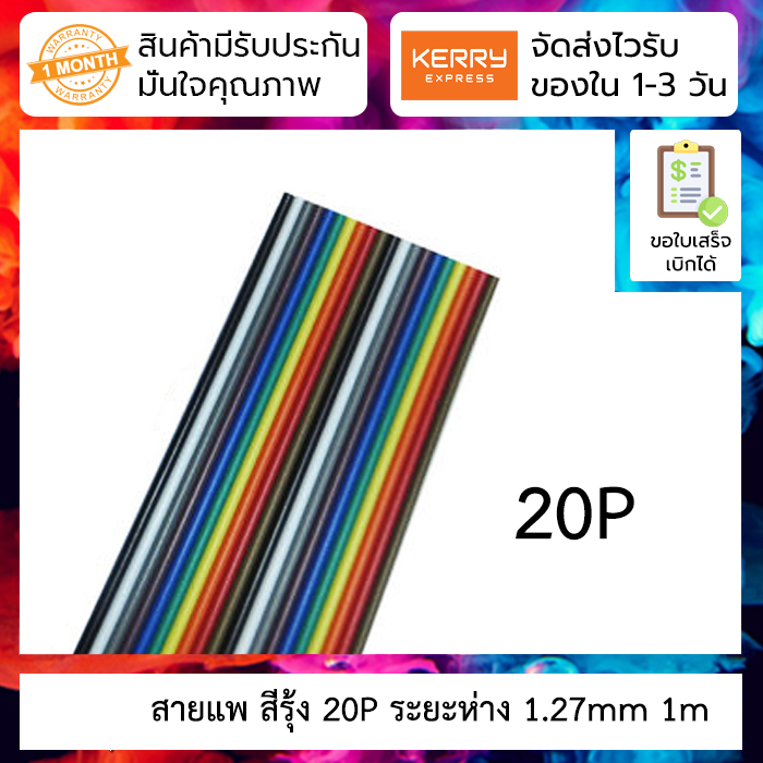 สายแพ สีรุ้ง 20P ยาว 1m Rehearsal line spacing 1.27MM positive standard rainbow DuPont line