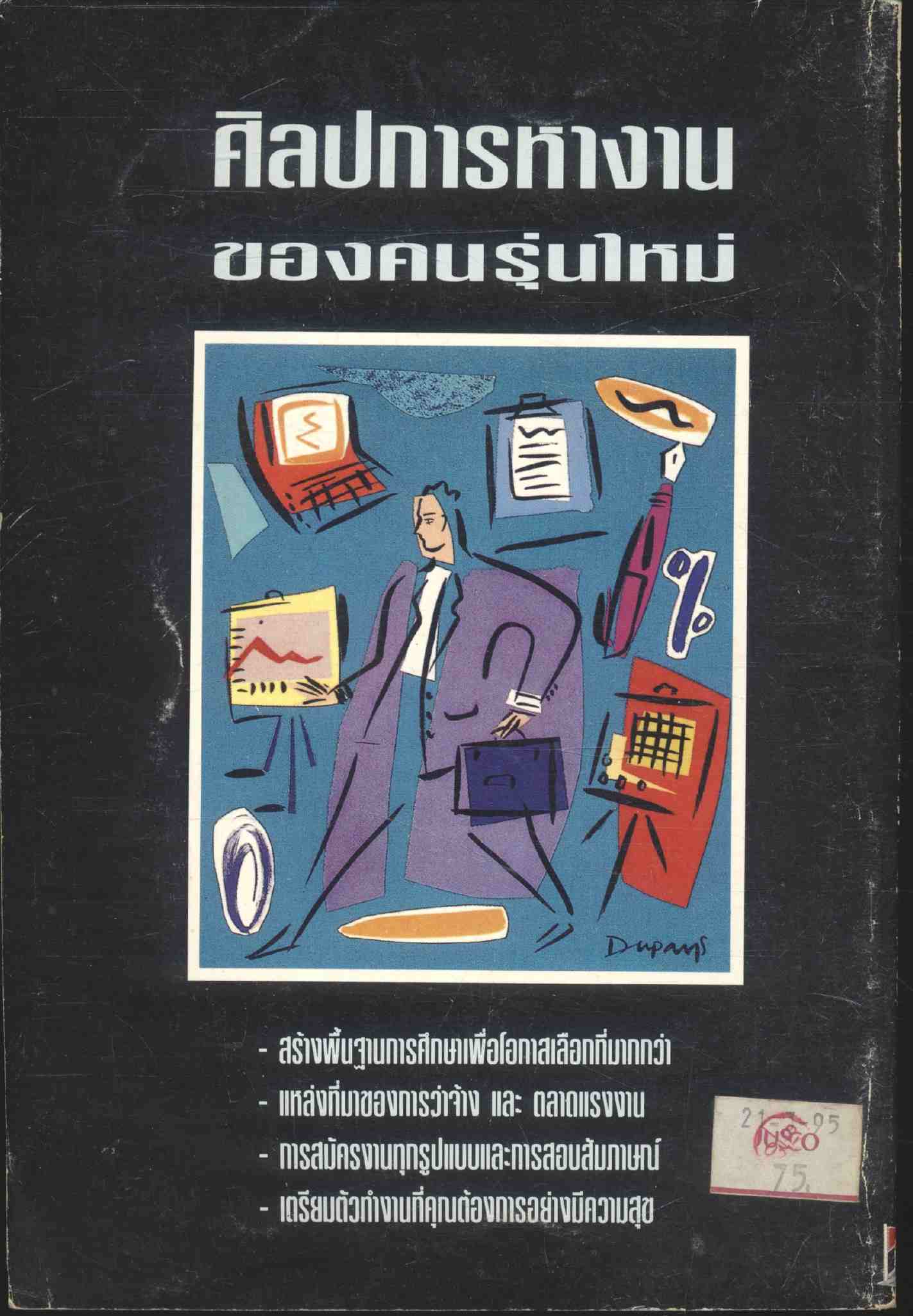 ศิลปการหางานของคนรุ่นใหม่