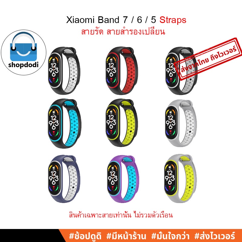 Shopdodi สายรัด สายนาฬิกา สำหรับ Xiaomi Mi Band 7 / 6 / 5 Straps ยางซิลิโคน