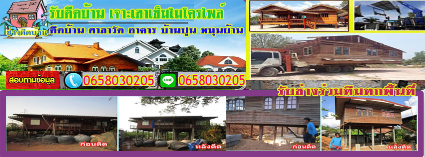 ช่างดีดบ้าน ยกบ้าน