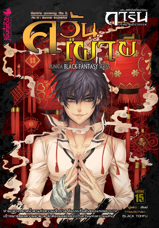 หนังสือนิยาย การิน ปริศนาคดีอาถรรพ์ ภาค สลักบิดเบือนกรรม เล่ม 1 ตอน ควันเผาผี