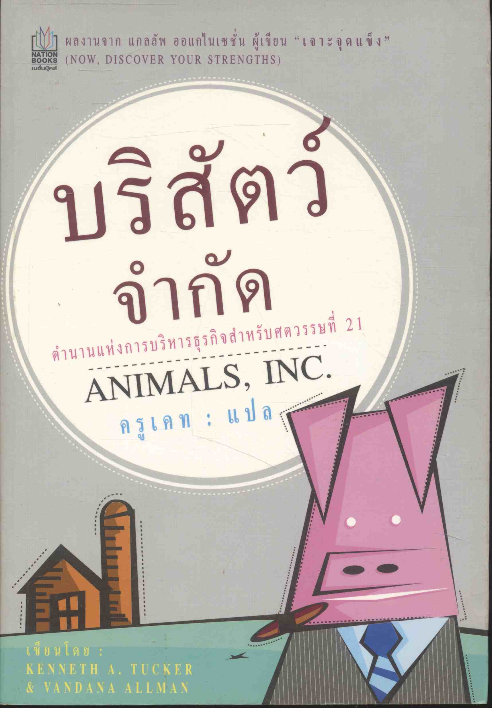 บริสัตว์ จำกัด ครูเคท : แปล ตำนานแห่งการบริหารธุรกิจสำหรับศตวรรษที่ 21