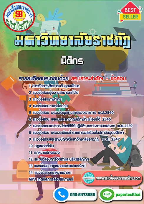แนวข้อสอบ นิติกร ม.ราชภัฎ