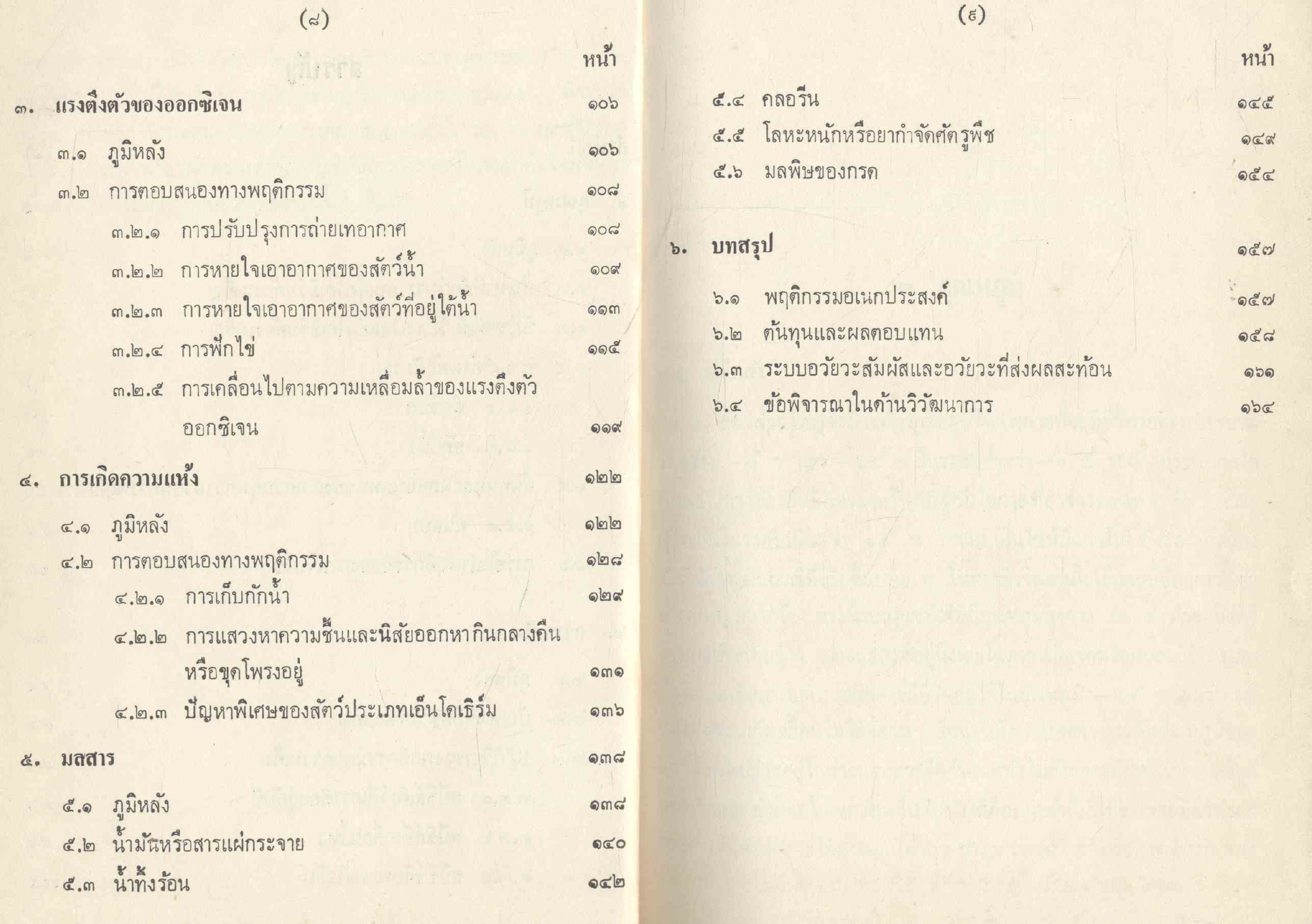 ความเครียดทางสิ่งแวดล้อมกับการปรับพฤติกรรม