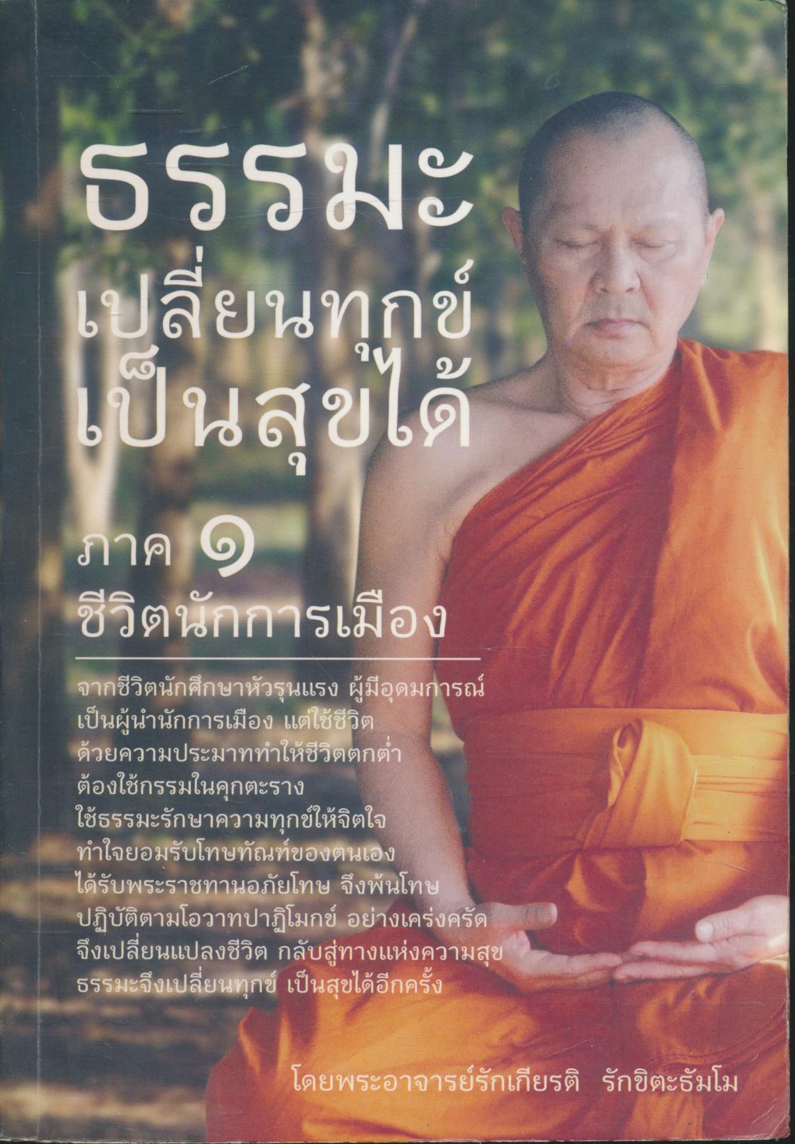 ธรรมะ เปลี่ยนทุกข์เป็นสุขได้ ภาค ๑ ชีวิตนักการเมือง