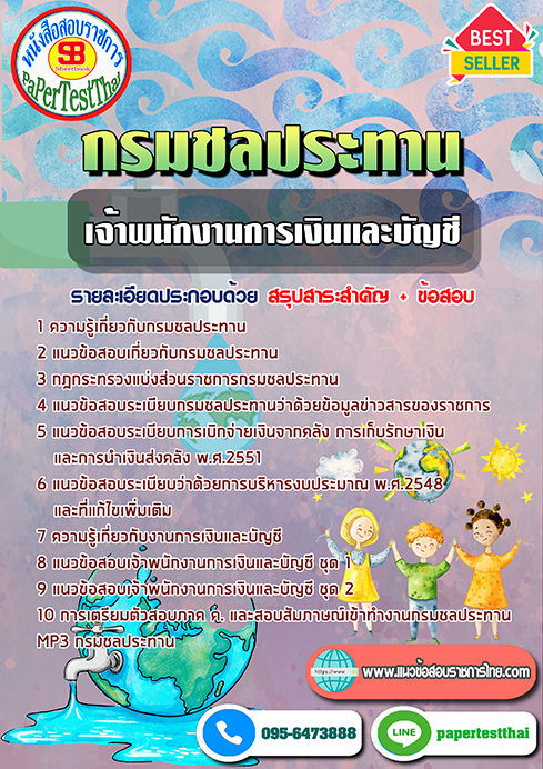 ((สรุป))แนวข้อสอบ เจ้าพนักงานการเงินและบัญชี กรมชลประทาน
