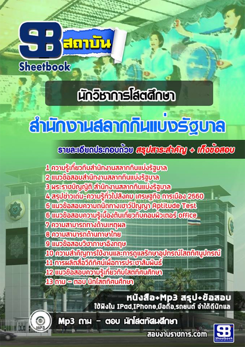 แนวข้อสอบ นักวิชาการโสตศึกษา สนง.สลากกินแบ่งรัฐบาล