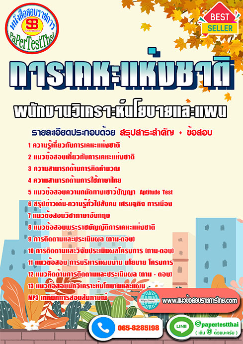 แนวข้อสอบ พนักงานวิเคราะห์นโยบายและแผน การเคหะแห่งชาติ
