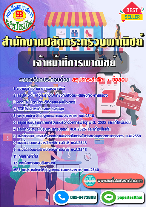 แนวข้อสอบ เจ้าหน้าที่การพาณิชย์ สำนักงานปลัดกระทรวงพาณิชย์