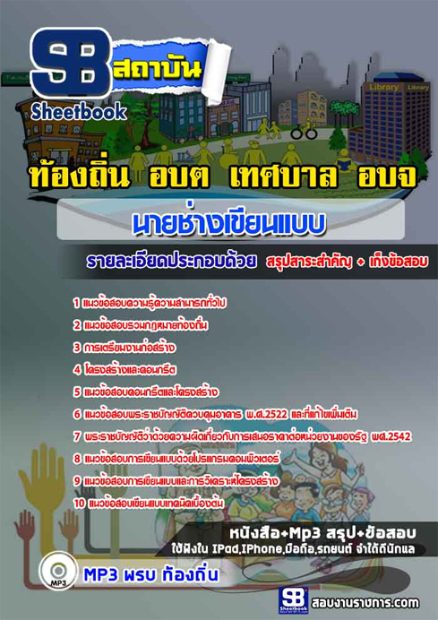 ข้อสอบ นายช่างเขียนแบบ ท้องถิ่น อปท. เทศบาล