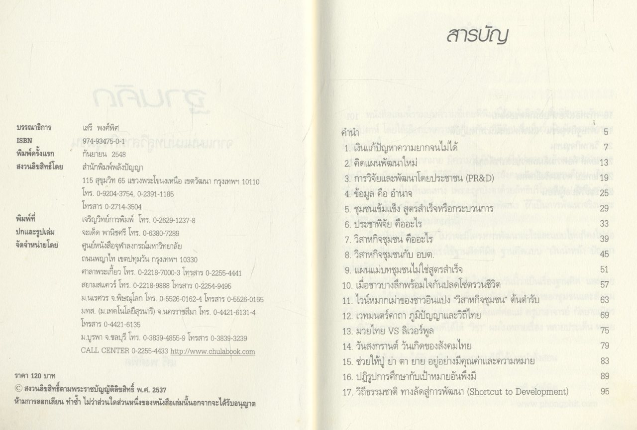 ฐานคิด จากแผนแม่บทสู่วิสาหกิจชุมชน