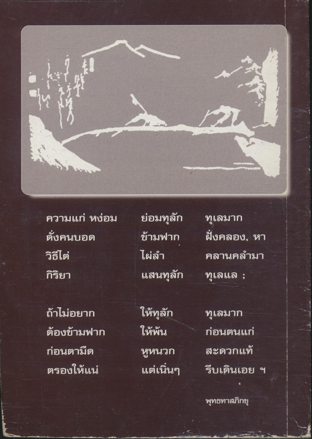 ถนอมใจวัยชรา