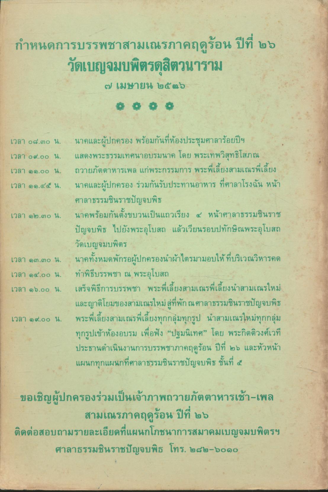 การบรรพชาสามเณรภาคฤดูร้อน ๒๖๓๖