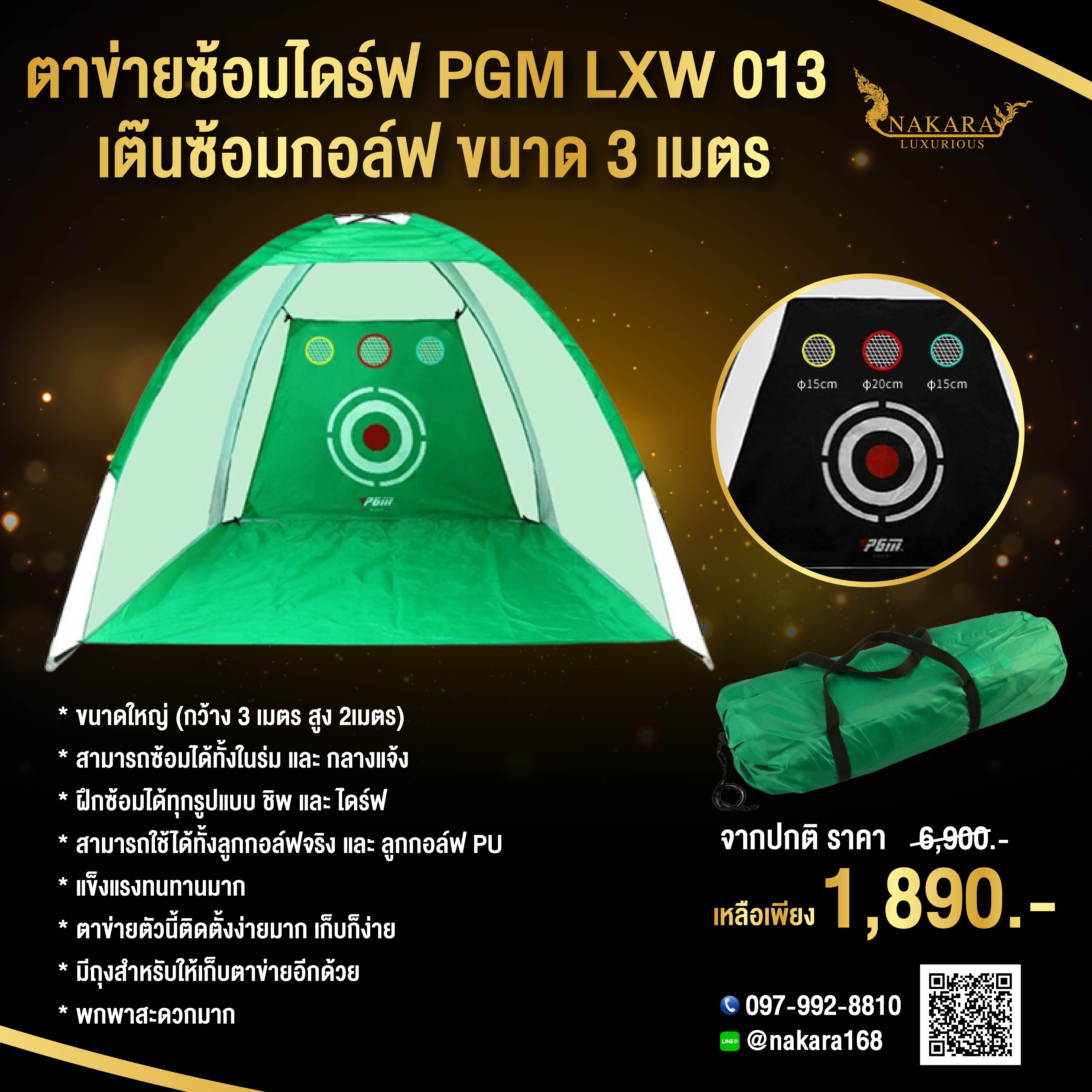 ตาข่ายซ้อมไดร์ฟ PGM LXW013 เต๊นซ้อมกอล์ฟ ขนาดใหญ่ กว้าง 3 เมตร สูง 2 เมตร ( สีเขียว )