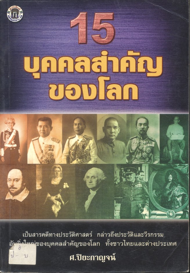 15 บุคคลสำคัญของโลก