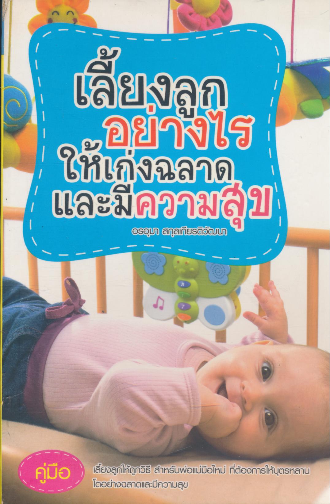 เลี้ยงลูกอย่างไร ให้เก่งฉลาดและมีความสุข