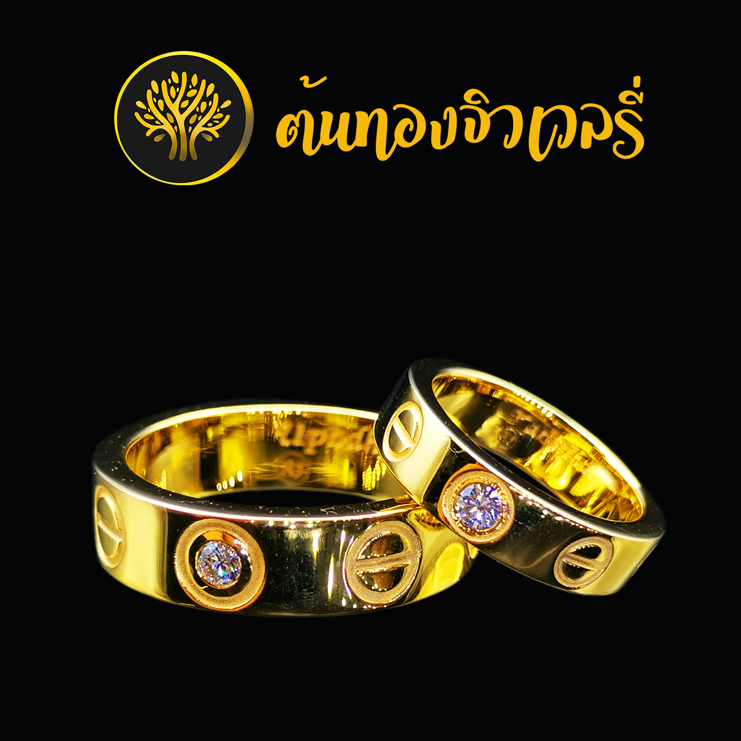 แหวนคู่ รัก