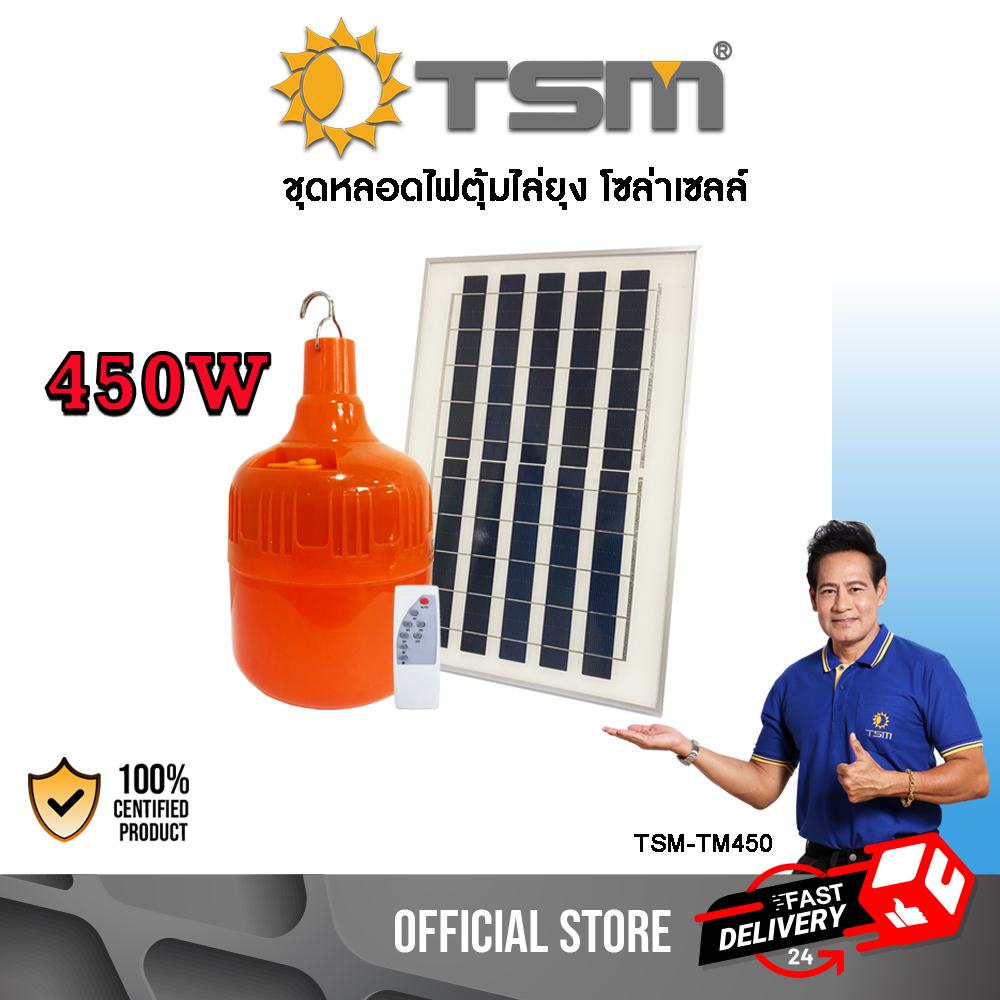 หลอดไฟไล่ยุงโซล่าเซลล์ 380W และ 450W แสงส้มแดง ชาร์จด้วยพลังงานแสงอาทิตย์ ควบคุมการใช้งานด้วยรีโมท