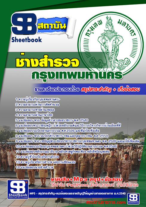 สรุปแนวข้อสอบช่างสำรวจ กทม.กรุงเทพมหานคร