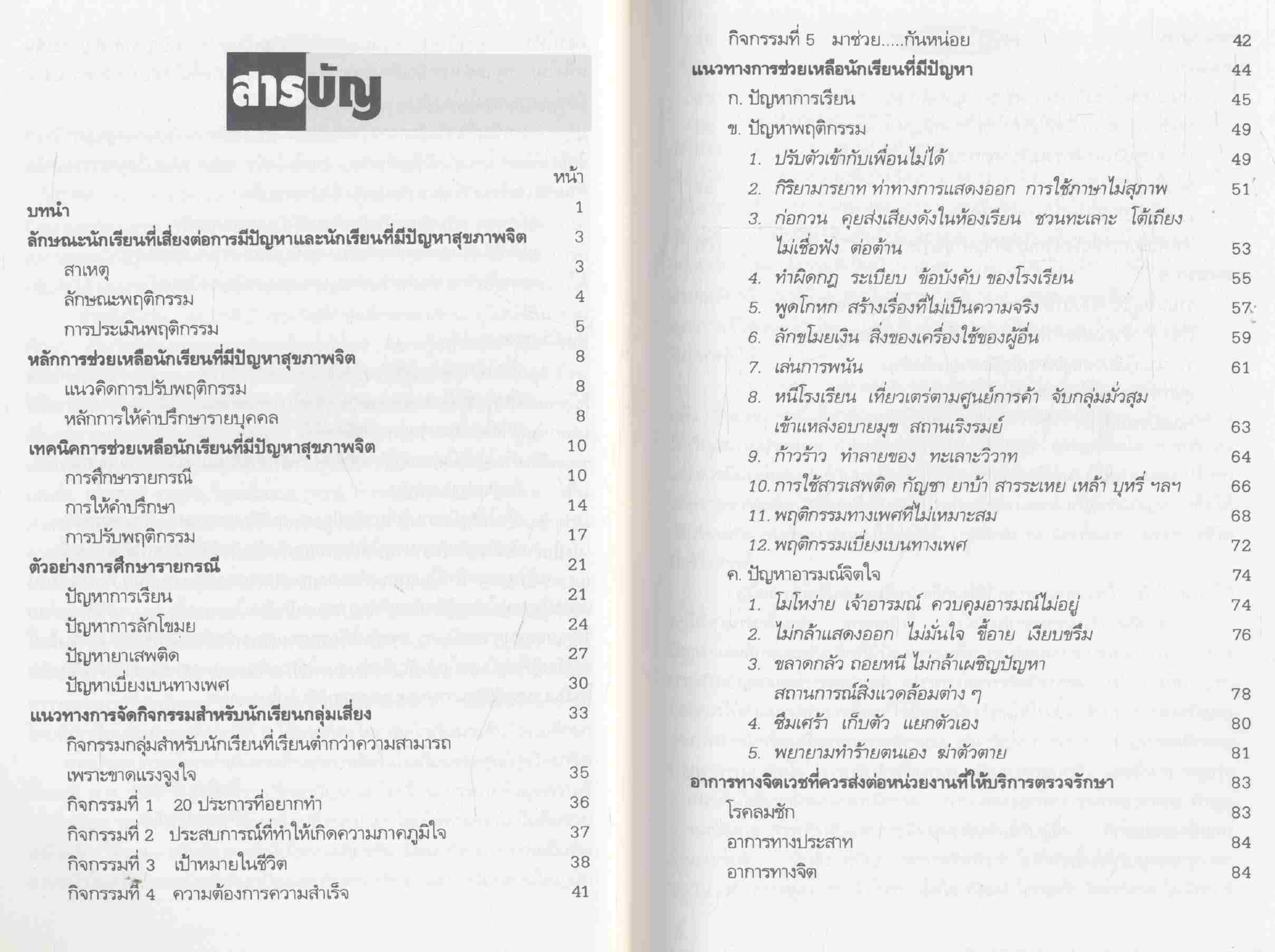 คู่มือครู สำหรับช่วยเหลือนักเรียนที่มีปัญหาสุขภาพจิต