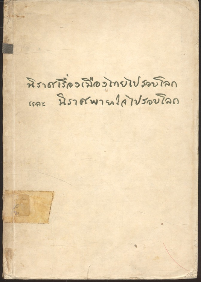 นิราศเรื่องเมืองไทยไปรอบโลก และ นิราศพายาใจไปรอบโลก ของ หม่อมหลวงปิ่น มาลากุล ๒๕๑๙
