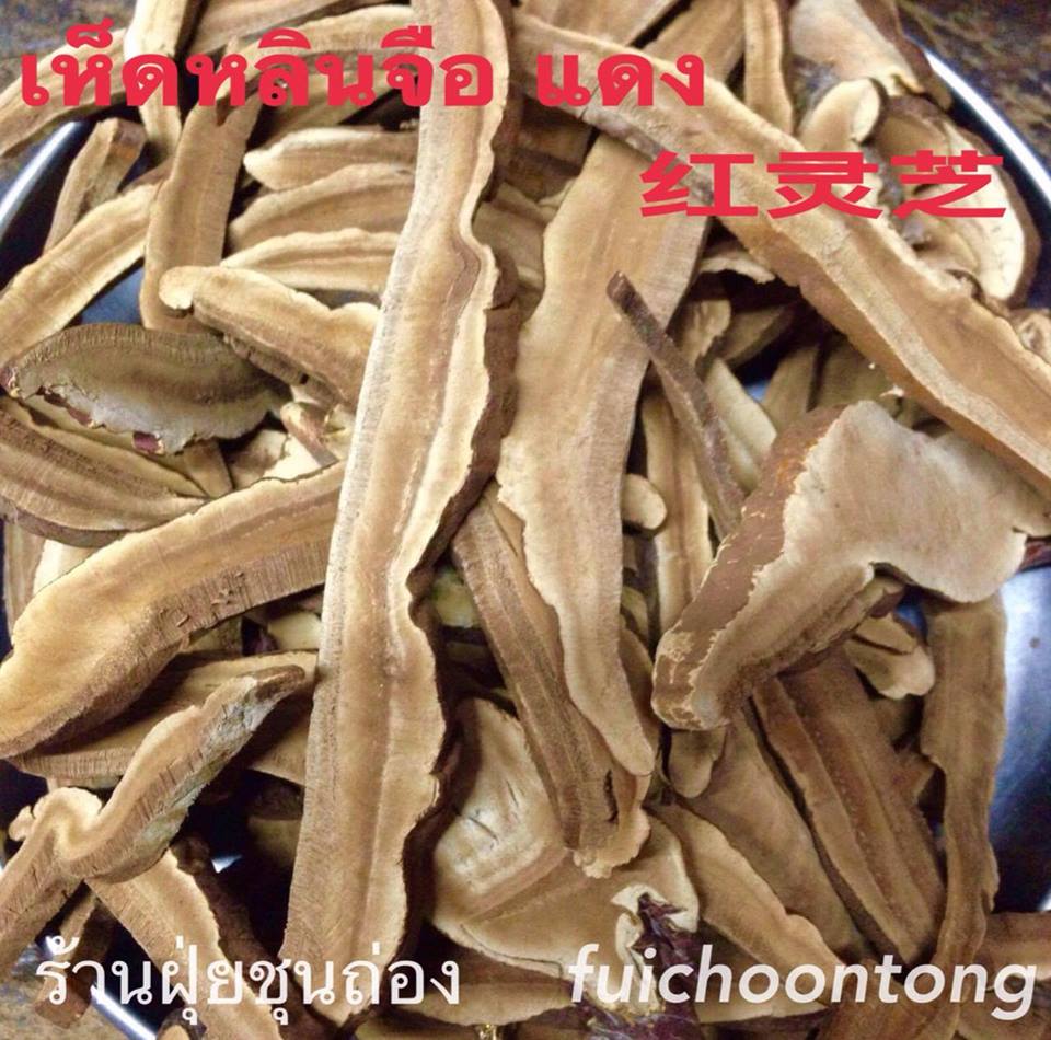 เห็ดหลินจืออบแห้ง