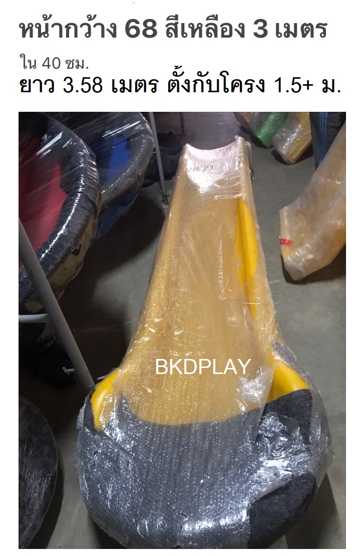 อะไหล่รางสไลเดอร์ รางเดี่ยว ยาว 170-360 ซม.รางกระดานลื่นตั้งกับโครงสูง 60-150 ซม. อะไหล่กระดานลื่นพลาสติก พร้อมส่ง อะไหล่สนามเด็กเล่น