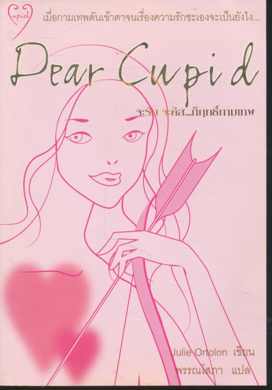 Dear Cupid จะรัก จะคิส...ก็ฤทธิ์กามเทพ