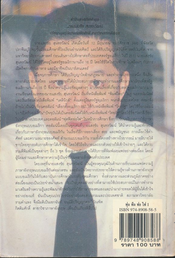 ฟุด ฟิด ฟอ ไฟ กับ...แสงชัย สุนทรวัฒน์