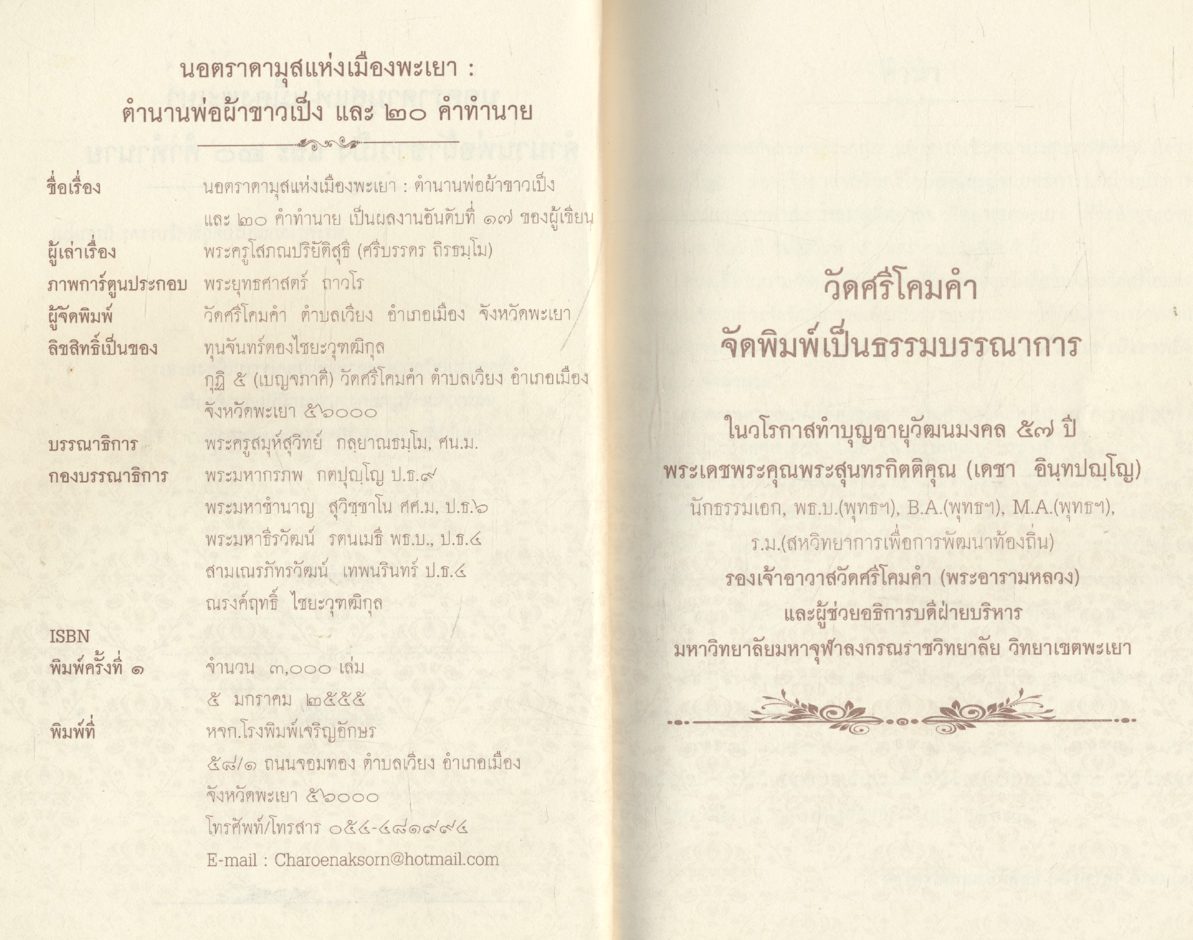 นอตราดามุส แห่งเมืองพะเยา ตำนานผ้าขาวเป็ง