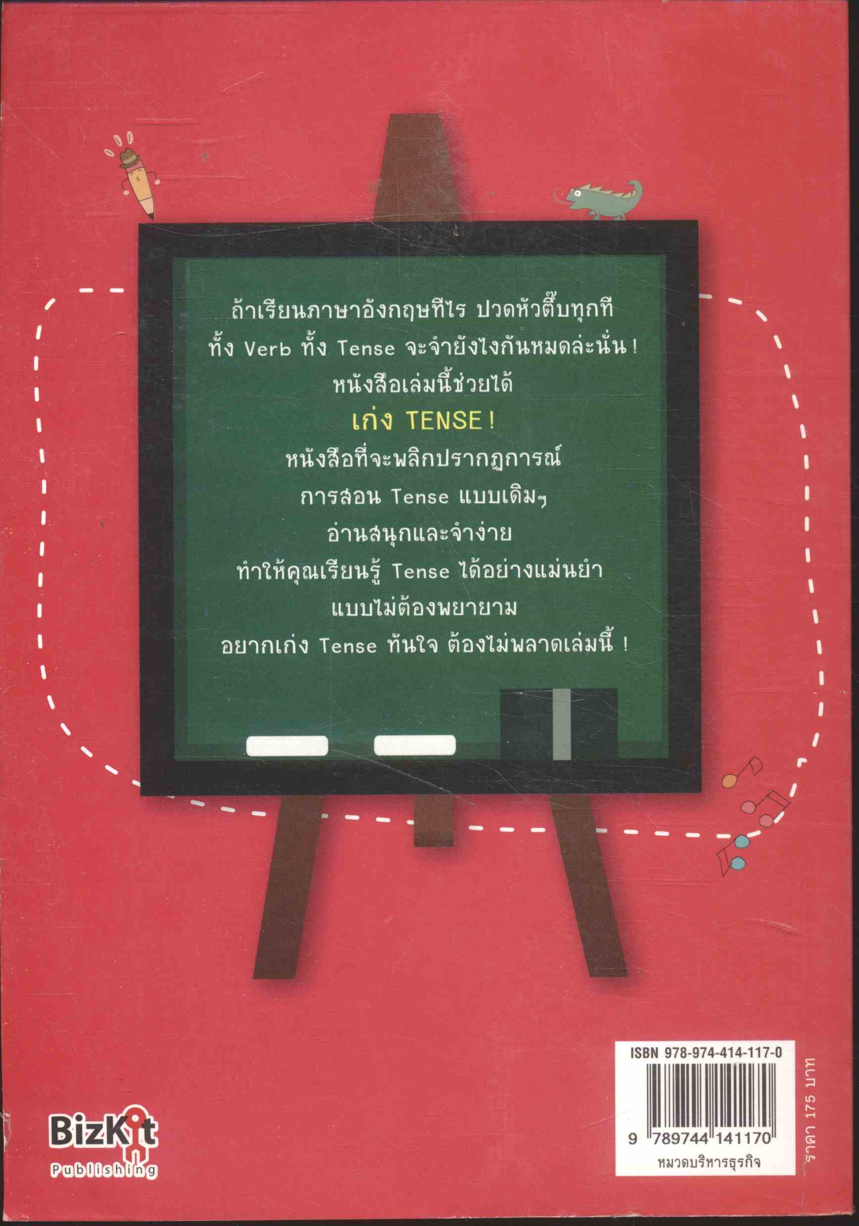 เก่ง TENSE ! เรื่องกล้วยๆ !