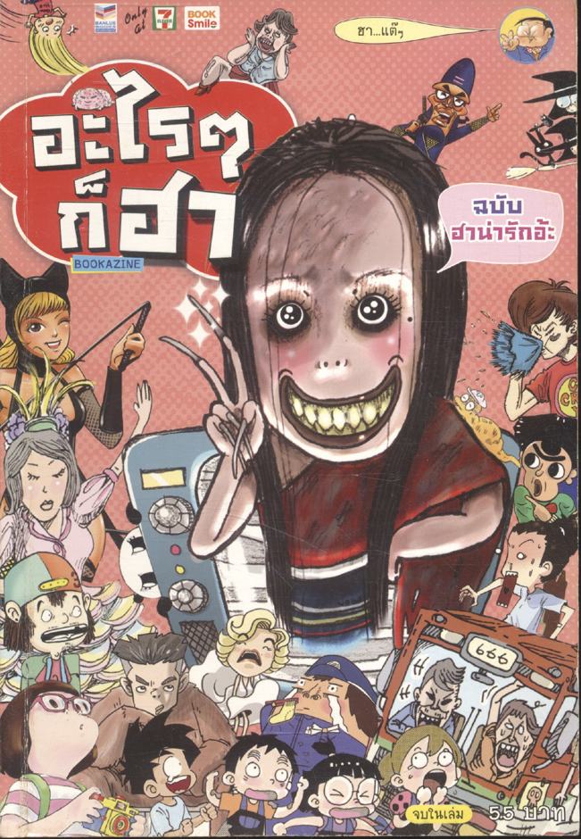 อะไรๆก็ฮา No.7 ฉบับ ฮาน่ารักอ้ะ จบในเล่ม